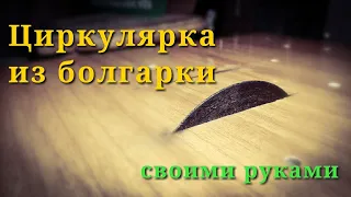 Циркулярка из болгарки своими руками | Алгиз Старосвет