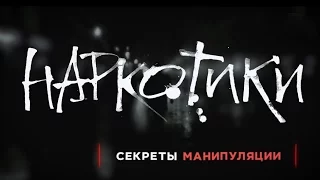 НАРКОТИКИ. СЕКРЕТЫ МАНИПУЛЯЦИИ! Общее дело