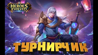 РАКОВЫЕ ПАЛОЧКИ НА ТУРНИРЕ HEROES EVOLVED