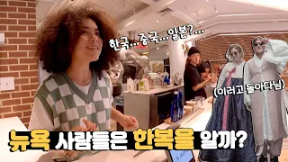 뉴욕에서 한복 입고 돌아다니면 벌어지는 이상한 현지 반응들ㅋㅋㅋ feat : 뉴욕 셀프 웨딩 / [아메리카 39]