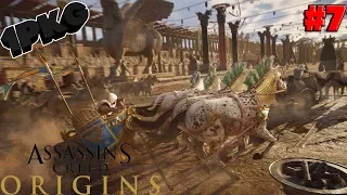 ЭПИЧНЫЕ ГОНКИ НА КОЛЕСНИЦАХ. Assassin's Creed: Origins #7