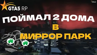 ПОЙМАЛ 2 ДОМА В МИРРОР ПАРКЕ ЗА СУТКИ | ЛОВЛЯ ДОМОВ GTA 5 RP | DOWNTOWN | ASATRYAN