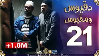 دقيوس ومقيوس 2 / الحلقة 21/ دراڤــاج دخلهم للحبس Dakyous Makyous