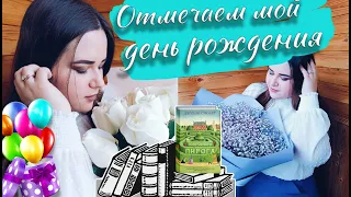 💛МОЙ ДЕНЬ РОЖДЕНИЯ🎁ЧТО МНЕ ПОДАРИЛИ🎈