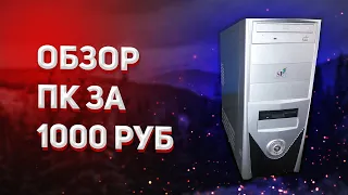 Обзор ПК за 1000 Рублей в 2021 (GeForce 6600 GT,Athlon 64 3000+,EPoX EP-8NPA7I)