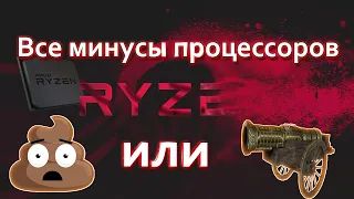 Не все так хорошо, как хотелось бы. Минусы AMD Ryzen.