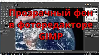 Как сделать прозрачный фон в GIMP