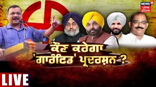 Khabran Da Prime Time Live | 'ਸ਼ਕਤੀ ਨਹੀਂ ਗਾਰੰਟੀ ਪ੍ਰਦਰਸ਼ਨ', Bhagwant Mann ਦੇ ਇਸ ਬਿਆਨ ਦੇ ਕੀ ਮਾਇਨੇ ?