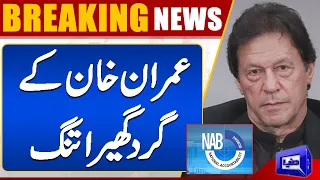 Breaking News!! Imran Khan Ke Gird Ghera Tang | Dunya News