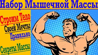 НЕ Бодибилдинг - Набор Мышечной Массы без Допинга и СпортПита !