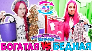 БОГАТАЯ  VS БЕДНАЯ  ПОМЕНЯЛИСЬ ТЕЛАМИ. Утренняя рутина и шопинг. часть 3