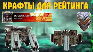 Крафты для Рейтингового режима • Кроссаут/Crossout