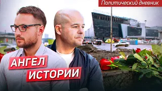 ЧТО ИЗМЕНИТ ТРАГЕДИЯ В КРОКУСЕ? / ПОЛИТИЧЕСКИЙ ДНЕВНИК - ИЛЬЯ БУДРАЙТСКИС И ИЛЬЯ МАТВЕЕВ