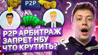 P2P АРБИТРАЖ крутим связки ЗАПРЕТ НБУ как крутить P2P, криптовалюта