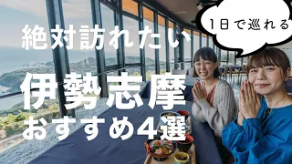 【三重旅Vlog】伊勢志摩を1日で満喫！おすすめ観光スポット | Ise Mie Japan Travel Vlog