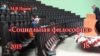 «Социальная философия» (2015) - 18. Восемнадцатая лекция