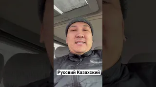 Казахский или Русский? #очемдумаетказах