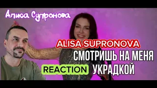 ALISA SUPRONOVA Алиса Супронова - УРЛАП УРЛАП  СМОТРИШЬ УКРАДКОЙ (на кумыкском) reaction