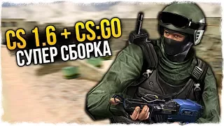 CS 1.6 + CS:GO! ЛУЧШАЯ СБОРКА! НОВЫЙ DE_DUST2! - СТРАННЫЕ СБОРКИ COUNTER-STRIKE