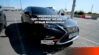 Сделал на Lexus ES 250 чип-тюнинг на 206 л.с. и машина ожила! Эмоции , отзыв , источник мощности .