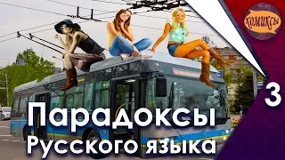 Парадоксы русского языка. Часть 3.