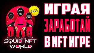 Squid NFT World - игра лучше сериала?!