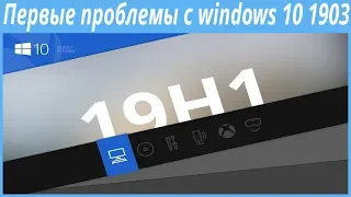 Первые проблемы с windows 10 1903