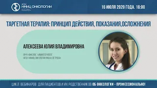 Таргетная терапия: принцип действия, показания, осложнения