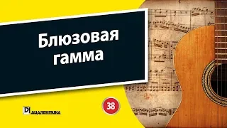 38. Блюзовая гамма