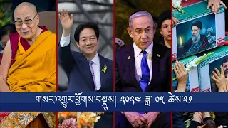 གསར་འགྱུར་ཕྱོགས་བསྡུས། ༢༠༢༤ ཟླ་ ༥་ཚེས་༢༡ Headline News: May 21, 2024