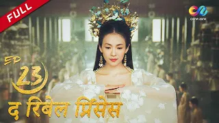 【HINDI SUB】《द रिबेल प्रिंसेस》 एपिसोड 23（Zhang Ziyi | Zhou Yiwei) The Rebel Princess 上阳赋