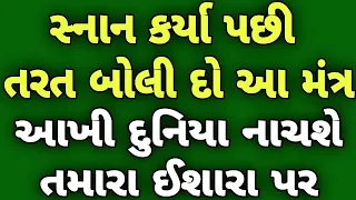 સ્નાન કર્યા પછી તરત બોલી દો આ મંત્ર ॥ આખી દુનિયા નાચશે તમારા પર ॥ PAVITRA VANI ॥