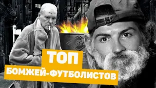 Из звезды – в БОМЖА! Как футболисты теряют миллионы и опускаются на дно. Футбольный топ @user-ov9ve4hg8p