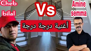 أغنية درجة درجة بصوت أمين سيمى cover musique derja derja aminé semma