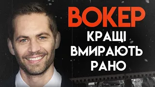 Пол Вокер: Життя На Високій Швидкості | Повна Біографія (Форсаж, Це все вона)