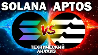 🔥Прогноз цены по альткоинам APTOS и SOLANA.Технический анализ альткоинов Аптос и Солана