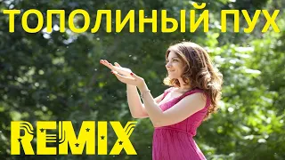 Тополиный пух-New Romantic Remix-Иванушки Int. на синтезаторе synthesizer Yamaha MODX6 -OST Лёд 2
