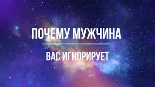 Почему мужчина меня игнорирует?   #таро #гадание  #раскладтаро #картытаро