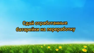 Экологическая акция. Сбор отработанных батареек.