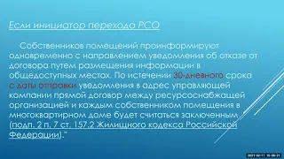 Прямые договора с РСО. Как правильно перейти на прямые договора.