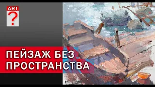 841 Пейзаж без пространства