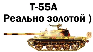 T-55A - Реально золотой )