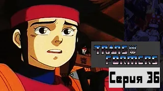 Спасение Проныры - Серия 36 - Трансформеры: Воины великой силы (сериал 1988 – 1989)