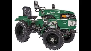 Мини трактор Файтер Т-15