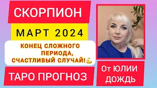 СКОРПИОН 🦂 ♏️ МАРТ 2024  - КОНЕЦ СЛОЖНОГО ПЕРИОДА,СЧАСТЛИВЫЙ СЛУЧАЙ 👍ТАРО ПРОГНОЗ от ЮЛИИ ДОЖДЬ