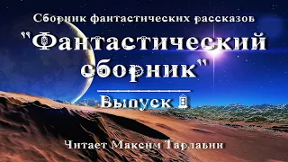 Фантастический сборник. Выпуск 8, аудиокнига фантастика