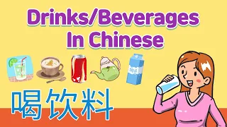 Drinks Beverages in Mandarin Chinese | 饮料的中文名字 | How to say drinks name in Chinese | 汉语喝什么 | 중국어 음료