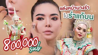 ฉลอง 800,000 sub แต่งหน้านางรำ ไปรำแก้บน 🙏🏻😅 | NOBLUK