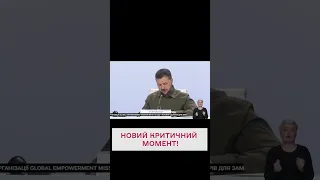 ❗️ ЗЕЛЕНСЬКИЙ ПОПЕРЕДИВ СВІТ ПРО НЕБЕЗПЕКУ!