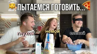 Готовим ВСЛЕПУЮ, ВГЛУХУЮ И ВНЕМУЮ👩‍🍳